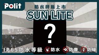 【SUN LITE】IP65防水秤！ 輕薄好收納 | 沛禮國際 Polit