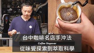 台中咖啡名店 coffee stopover 手沖法-從味覺探索到萃取科學-元食咖啡 ft.coffee stopover 張書華