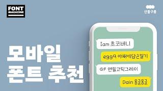 폰꾸의 근본 모바일 폰트 추천| 귀엽고 안 질리는 폰트 추천과 적용 방법 360초 요약!