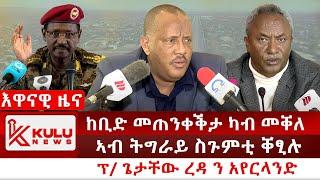 ሰበር ዜና: ከቢድ መጠንቀቕታ ካብ መቐለ | ኣብ ትግራይ ስጉምቲ ቐፂሉ | ፕ/ ጌታቸው ን አየርላንድ | Kulu News ኩሉ ዜና