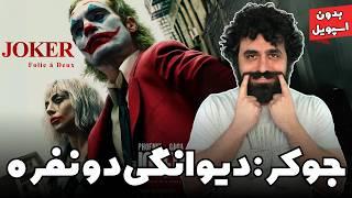 نقد و بررسی فیلم جوکر 2 جنون مشترک دیوانگی دو نفره - Joker: Folie à Deux Movie Review