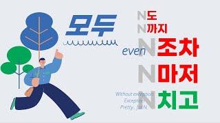 한국어문법, 모두, N도, N까지, N조차, N마저, N치고, EVEN, Without Exception, All, Every