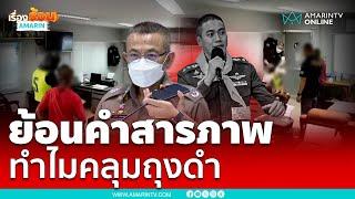 ย้อนคำรับสารภาพคำต่อคำ “ผกก.โจ้” ทำไมต้องใช้ถุงดำ | เรื่องร้อนอมรินทร์