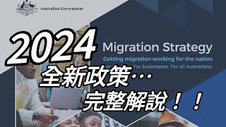 2024 澳洲移民策略報告 Migration Strategy