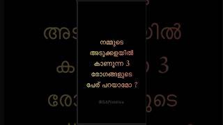 3 രോഗങ്ങൾ | Malayalam riddles shorts | kusrudhi chodhyangal | kadamkadhagal | S&Riddles