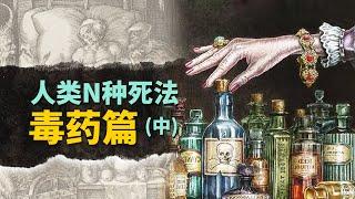 歐洲中世紀前後的權貴家族，如何把「毒藥」用得淋漓盡致？【叮叮貓不咬人】