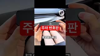 ️위에 눌러 구매 : 48번 | #주차번호판 #전화번호판 #차량용품 #차량용 #스팸전화  #드라이브 #자동차 #차량관리 #벤츠 #운전 #꿀템 #쿠팡 #쿠팡추천템 #쿠팡추천