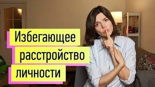 Патологическая стеснительность, застенчивый"человек в футляре": избегающее расстройство личности