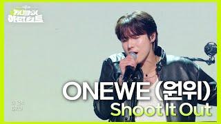 ONEWE (원위) - Shoot It Out [더 시즌즈-지코의 아티스트] | KBS 240705 방송