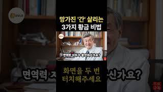 70대 시한부? 83세 의사가 밝히는 간 회복 '3가지' 비밀 대공개!
