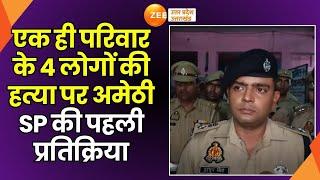 Amethi Murder News: Amethi में एक ही परिवार के 4 लोगों की हत्या पर SP की पहली प्रतिक्रिया | Amethi