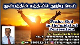 துன்பத்தின் மத்தியில் துதியுங்கள் I PRAISE GOD IN THE MIDST OF PERSECUTIONI Tamil Christian Messages