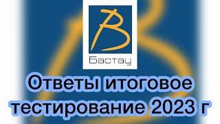 🫰Ответы итоговое тестирование бастау бизнес 2023 год