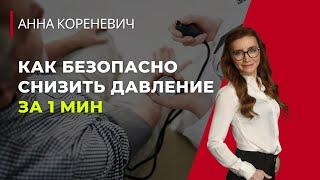 Как безопасно снизить давление за 1 мин