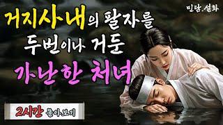 가난하지만 어질고 현명한 처녀에게 두 번 씩이나 도움을 받아 복 받은 거지꼴의 선비 외 총 3편 몰아보기 | 야담·민담·전설·설화·옛날이야기·난향야화
