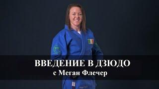 Введение в Дзюдо с Меган Флечер | анонс, русская озвучка | эксклюзивно на Суперстар Дзюдо