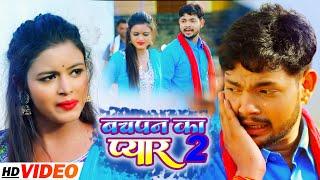 #VIDEO |  बचपन क प्यार  2 | #Ankush raja & #Neha Raj | नया भोजपुरी धमाका | Bhojpuri New Song