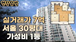 9억미만 서울 30평대 가성비 아파트를 살펴봅니다. 초품아, 초역세, 공세권!