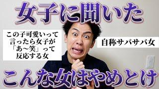 【暴露】女子に「付き合わない方がいい女の特徴」を密告してもらったから男子は参考にして！