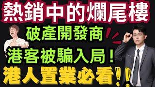 中山樓盤｜港客中伏爛尾盤，曝光中山置業陷阱｜港人被騙入局｜港人必看｜中山買樓 ｜中山樓盤｜中山地產｜中山經紀｜中山買樓指南｜買樓陷阱｜珠海｜大灣區地產｜中山房探｜大灣區樓盤｜中山地產｜中山｜大灣區買樓