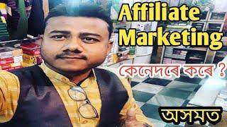 Affiliate marketting introduction in assam - Mt digital manab