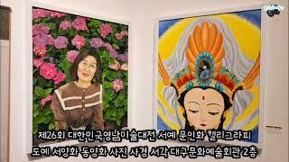 제26회 대한민국영남미술대전 수상 작품(서각외 8) 대구문화예술회관 2층