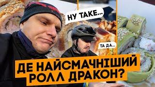 Де НАЙСМАЧНІШИЙ ролл ДРАКОН? Шукаємо НЕ В ТОПОВИХ закладах!