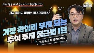 가장 확실히 부자 되는 주식투자 접근법 1탄 (2020-2022) #선대인 #주식투자