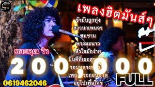 วงfull รวมเพลงลูกทุ่งเพราะๆยุค90-2024 ใหม่ล่าสุด   ep.29  #มาแรง