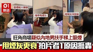 旺角商場疑內地客吸煙！扶手梯上噴煙甩煙灰　女伴不勸阻反這樣做｜01熱話｜旺角｜吸煙