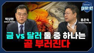 [금 VS 달러] 둘 중 하나는 부러진다, 아니 트럼프가 부러뜨린다｜미장원 (홍춘욱, 박상현)