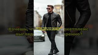 Научим быть уверенным на маркетплейсах