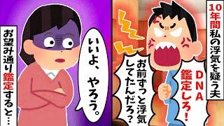【2chスカッと】10年間私の浮気を疑う夫「DNA鑑定しろ」→お望み通り鑑定すると顔面蒼白になったのは…