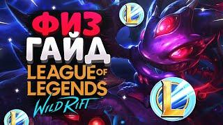 WILD RIFT ФИЗЗ ГАЙД ВАЙЛД РИФТ / League of Legends Wild Rift