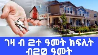  ገዛ ብ 2ተ ዓመት ክፍሊት ብ 20 ዓመት - ባና ሪልስቴት