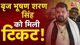 AAJTAK 2 | LOKSABHA ELECTIONS 2024 | BRIJ BHUSHAN SHARAN SINGH को मिलेगा टिकट ? | AT2