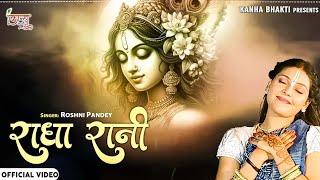 Radha Ranil #Roshni Pandey l राधा रानी भजन 2024 l Mithe Ras Se Bharyo l Radha Krishna Bhajan l