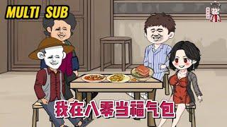 现代动画 | 完整版【我在八零当福气包】前世我嫌弃他是个傻子，重来一次我想对他好一些，弥补前世的过错！#蔓蔓动画