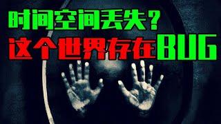 【邓肯】两个人到了约定地点，却都没看见对方丨世界的恐怖BUG