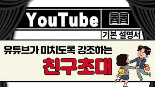 유튜브, 인터뷰 요청의 모든 것(출연 및 섭외)