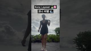 하와이 코나 비행 레이오버 ️#하와이 #승무원 #미국일상 #비행 #여행 #hawaii #kona #vlog #브이로그