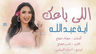 أغنية اللي باعك - اية عبدالله - عيش يومين  - Aya Abdallah - Elly Ba3ak 2021