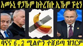 ዕለታዊ ዜናታት ትግርኛ ዓርቢ 22/2024