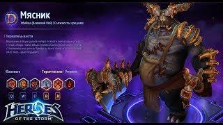 Heroes of the storm/Герои шторма. Pro gaming. Мясник. DD билд.