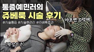 "아프면 끄덕여" 통증예민러의 R.E.A.L 쥬베룩 시술 후기!