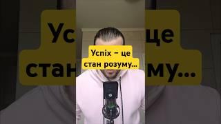 Успіх – це стан розуму...#motivation #цитати #podcast #money #книги #мудрість