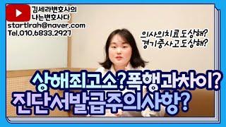 김세라변호사의 나는변호사다 제42화 "상해죄vs폭행죄? 상해진단서 발급 시 주의사항?"