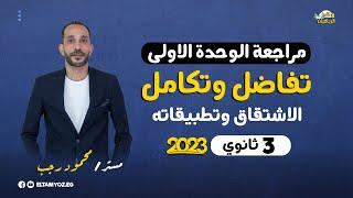 مراجعة تفاضل وتكامل 3 ثانوي 2023 - الوحدة الاولى - الاشتقاق وتطبيقاته - رياضة بحته