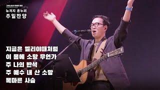 주일예배 찬양 | 뉴저지 온누리교회 | 심형진 | 지금은 엘리야 때처럼 | 이 몸의 소망 무언가 | 주 나의 반석 | 주 예수 내 산 소망 | 목마른 사슴