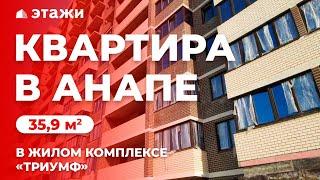 КУПИТЬ КВАРТИРУ В АНАПЕ В ЖК «ТРИУМФ»